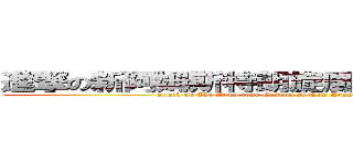 進撃の新阿姆斯特朗旋風噴射阿姆斯特朗砲 (attack on The Armstrong Cannon of New Armstrong Cyclone & Shooting)
