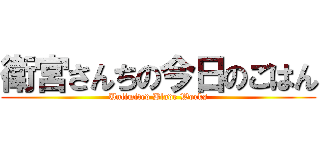 衛宮さんちの今日のごはん (Unlimited Blade Works)