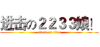进击の２２３３娘！ (attack on titan)