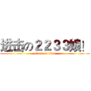 进击の２２３３娘！ (attack on titan)