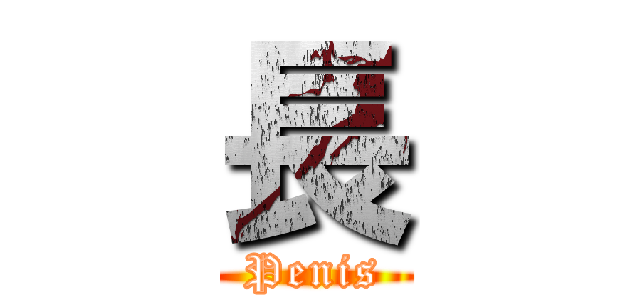 長 (Penis)