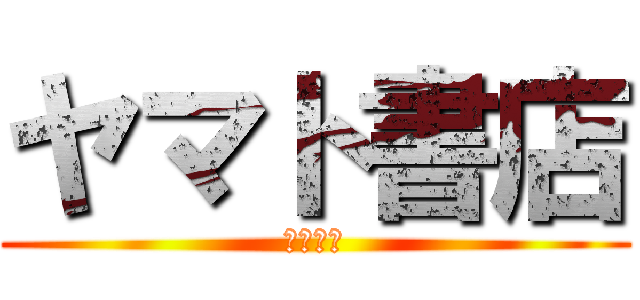 ヤマト書店 (高価買取)