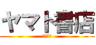 ヤマト書店 (高価買取)