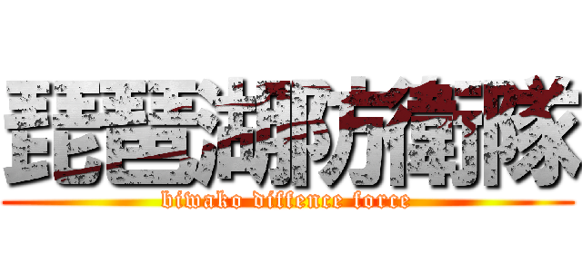 琵琶湖防衛隊 (biwako diffence force)
