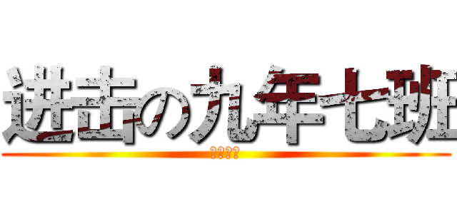 进击の九年七班 (。。。。)