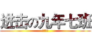 进击の九年七班 (。。。。)