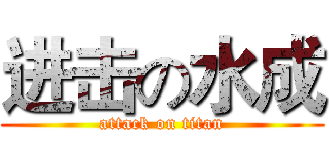 进击の水成 (attack on titan)