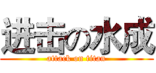 进击の水成 (attack on titan)