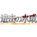 进击の水成 (attack on titan)