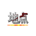 地点 ()