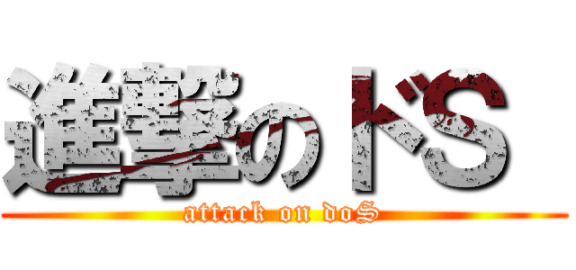 進撃のドＳ  (attack on doS)