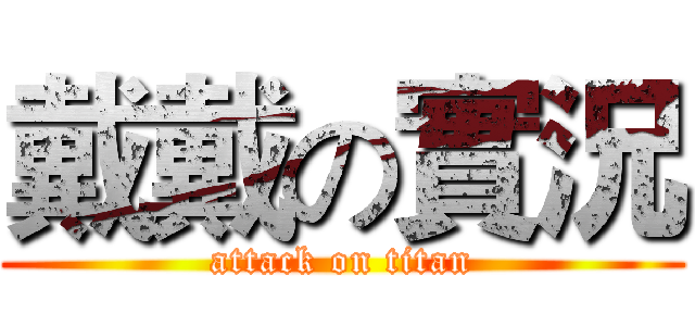 戴戴の實況 (attack on titan)