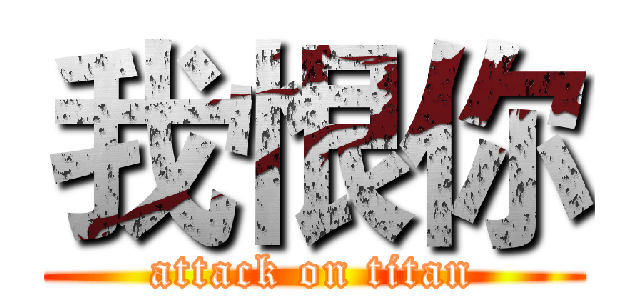 我恨你 (attack on titan)
