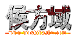 侯方域 (www.woshidashu.com)