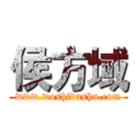 侯方域 (www.woshidashu.com)