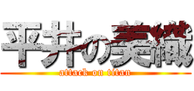 平井の美織 (attack on titan)