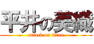 平井の美織 (attack on titan)
