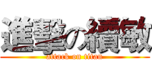 進擊の續敏 (attack on titan)