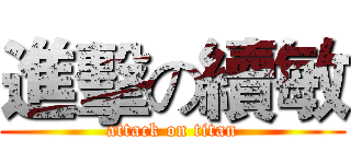 進擊の續敏 (attack on titan)