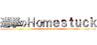 進撃のＨｏｍｅｓｔｕｃｋ (attack on Homestuck)