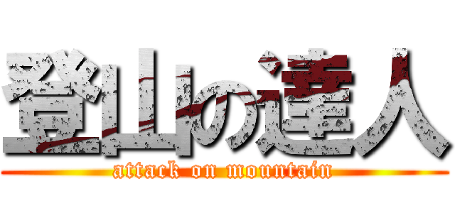 登山の達人 (attack on mountain)