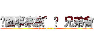 ✮圍事家族°⋈ 兄弟會 (attack on titan)