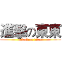進擊の東東 (attack on titan)
