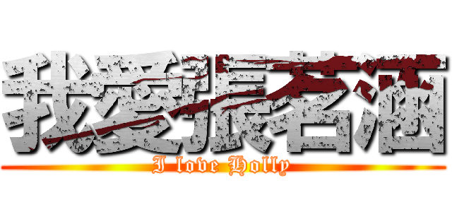 我愛張茗涵 (I love Holly)