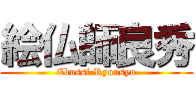 絵仏師良秀 (Ebussi Ryousyu)