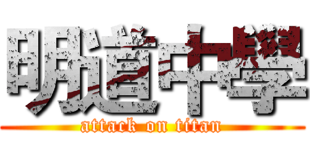 明道中學 (attack on titan)