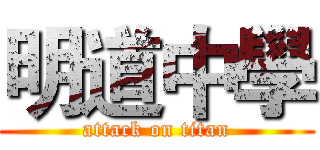 明道中學 (attack on titan)