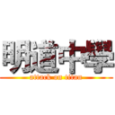 明道中學 (attack on titan)
