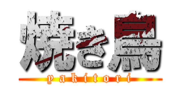 焼き鳥 (y a k i t o r i)