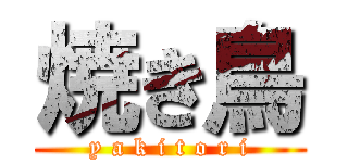 焼き鳥 (y a k i t o r i)