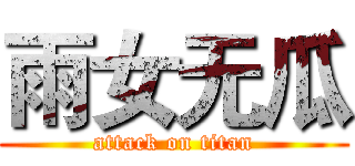 雨女无瓜 (attack on titan)
