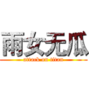 雨女无瓜 (attack on titan)
