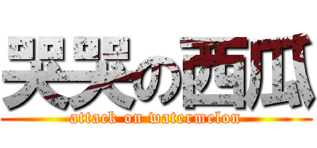 哭哭の西瓜 (attack on watermelon)