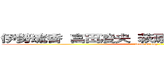 伊勢琉香 富田凌央 萩原実来乃 四方田悠斗 (team Group 4)