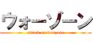 ウォーゾーン (attack on warzone)