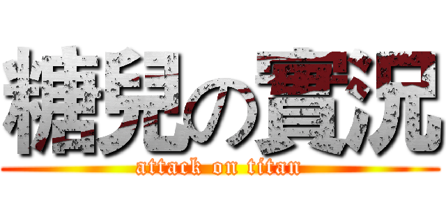 糖兒の實況 (attack on titan)