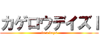 カゲロウデイズⅠ (in a days)