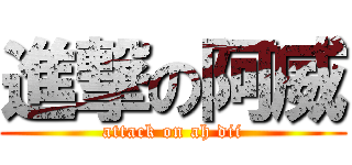 進撃の阿威 (attack on ah dii)