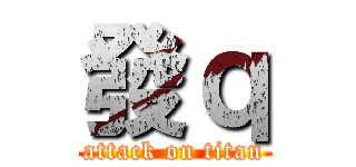 發ｑ (attack on titan)
