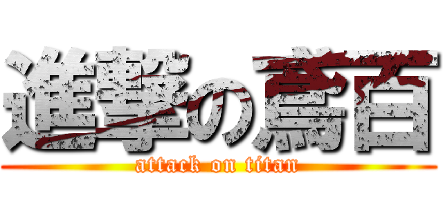 進撃の鳶百 (attack on titan)