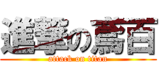 進撃の鳶百 (attack on titan)