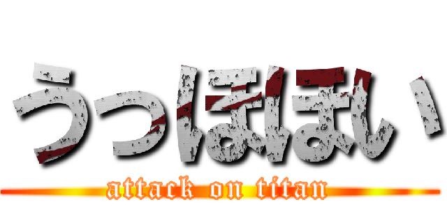 うっほほい (attack on titan)