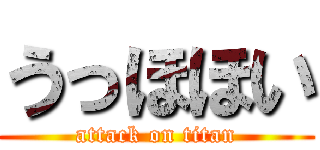 うっほほい (attack on titan)