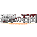 進撃の石田 (attack on ISHIDA)