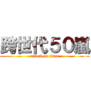 跨世代５０嵐 (attack on titan)