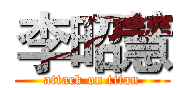 李昭慧 (attack on titan)
